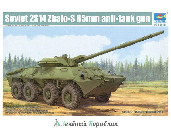 TR09536 САУ  Soviet 2S14 Zhalo-S 85mm anti-tank gun