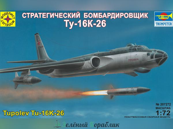 MD207272 Стратегический бомбардировщик Ту-16К-26