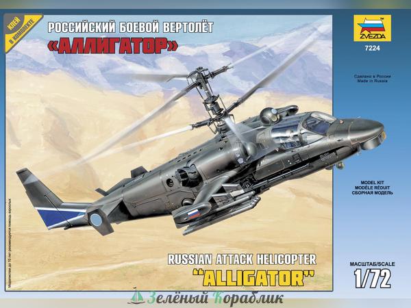 ZV7224 Российский многоцелевой ударный вертолет "Аллигатор"