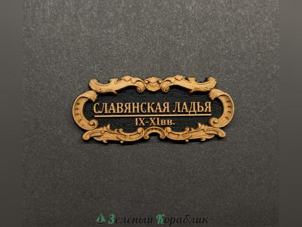 DV148 Табличка «Славянская ладья», 40×17 мм, чёрная