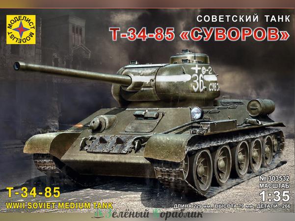 MD303532 Советский танк Т-34-85 "Суворов"