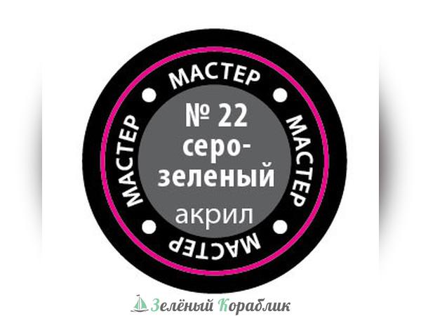 ZV22MAKR Краска серо-зеленая, 12 мл