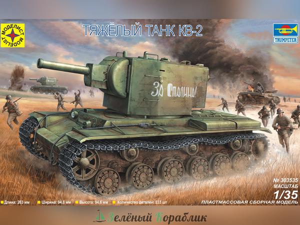 MD303535 Тяжелый танк КВ-2