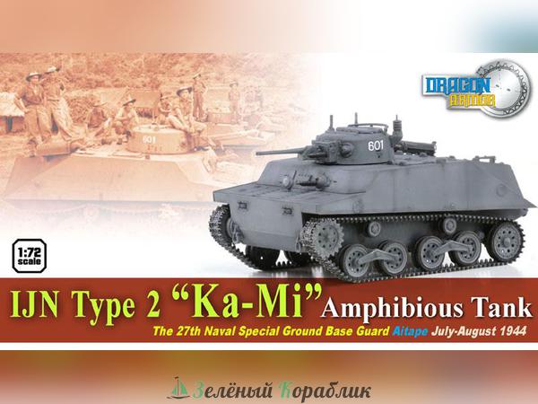 60584D Танк-амфибия UN Type 2 "Ка-Ми"