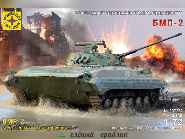 MD307272 Советская гусеничная боевая машина пехоты БМП-2