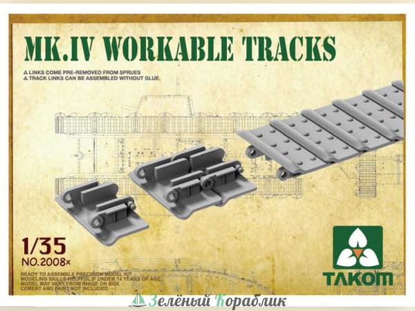 2008TX Траки наборные рабочие Mk IV Workable Tracks FOR MK.II / MK.IV / MK.V / MK.IV TADPOLE / WHIPPET