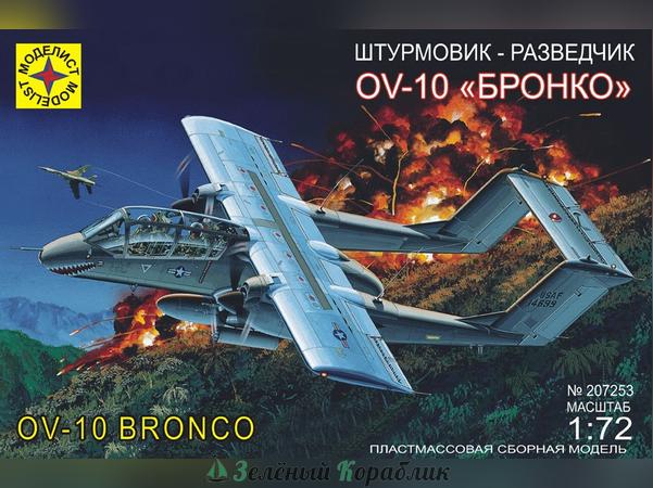 MD207253 Штурмовик-разведчик OV-10 "Бронко" (1:72)