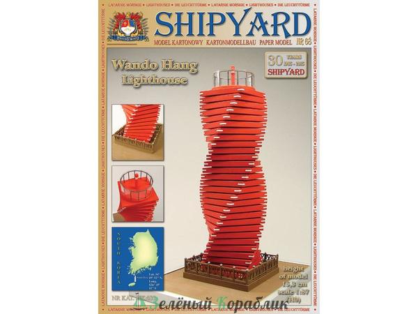 MK033 Сборная картонная модель Shipyard маяк Wando Hang Lighthouse (№68), 1/87