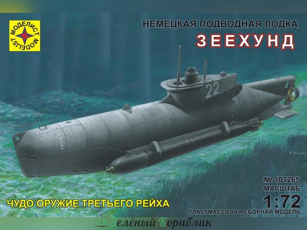 MD107265 Подводная лодка Зеехунд