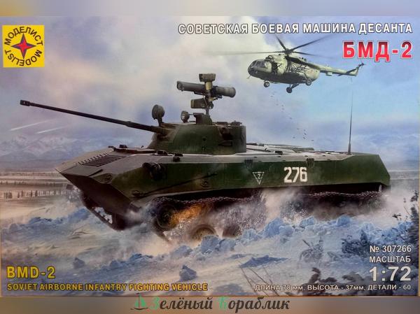 MD307266 Советская боевая машина десанта БМД-2