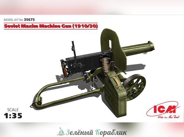 ICM-35675 Российский пулемёт "Максим" (1910/30г)