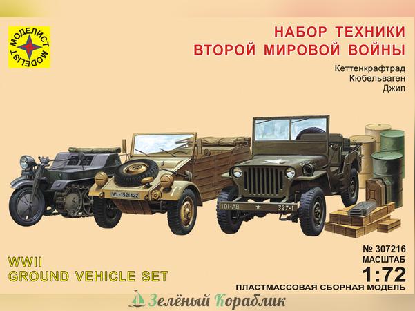 MD307216 Набор техники Второй мировой войны
