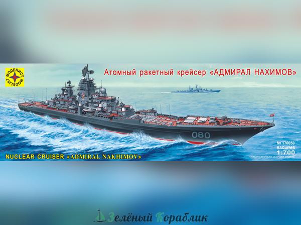 MD170050 Атомный ракетный крейсер "Адмирал Нахимов"