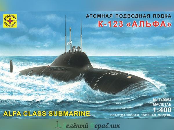 MD140054 Атомная подводная лодка К-123 ("Альфа") (1:400)