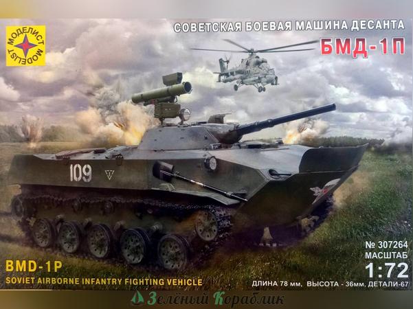 MD307264 Советская боевая машина десанта БМД-1П