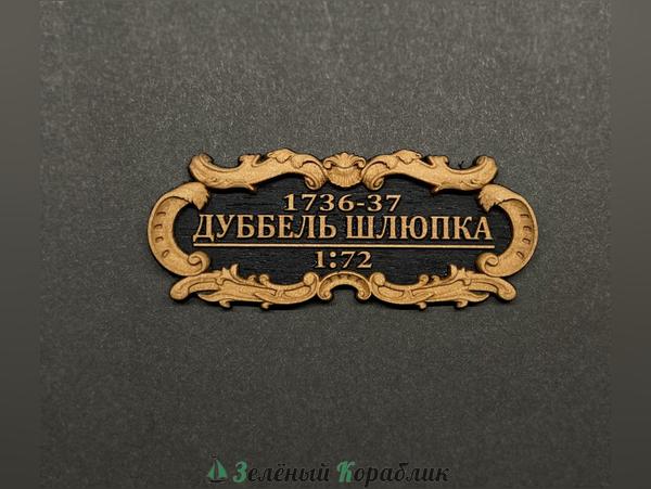 DV145 Табличка «Дуббель-шлюпка», 55×25 мм, чёрная