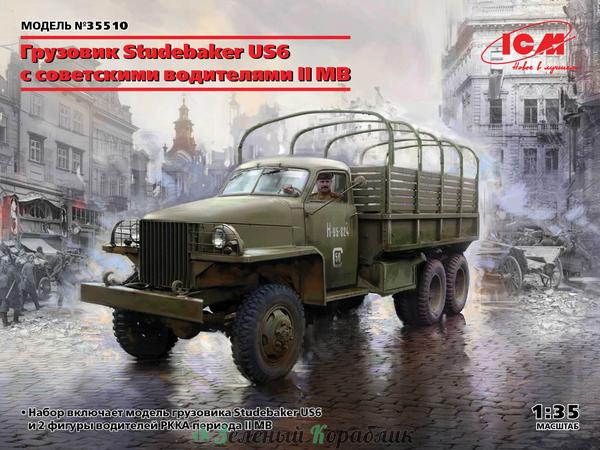 ICM-35510 Studebaker US6 с советскими водителями II МВ