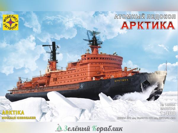 MD140004 Корабль  атомный ледокол "Арктика" (масштаб 1:400)