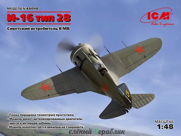 ICM-48098 И-16 тип 28, Советский истребитель ІІ МВ