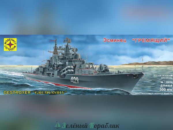 MD130034 Эсминец "Гремящий " (300 мм) с микроэлектродвигателем