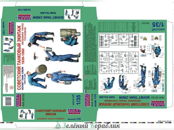 AVA35102 Фигуры, Советский танковый экипаж 1938-1960, заправка танка топливом