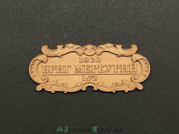 DV133 Табличка «Бриг „Меркурий“», 55×25 мм