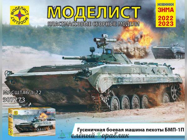 MD307273 Советская гусеничная боевая машина пехоты БМП-1П