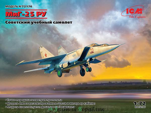 ICM-72176 Советский учебный самолет МиГ-25 РУ