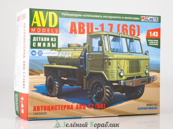 1443AVD Сборная модель Автоцистерна АВЦ-1,7 (66)