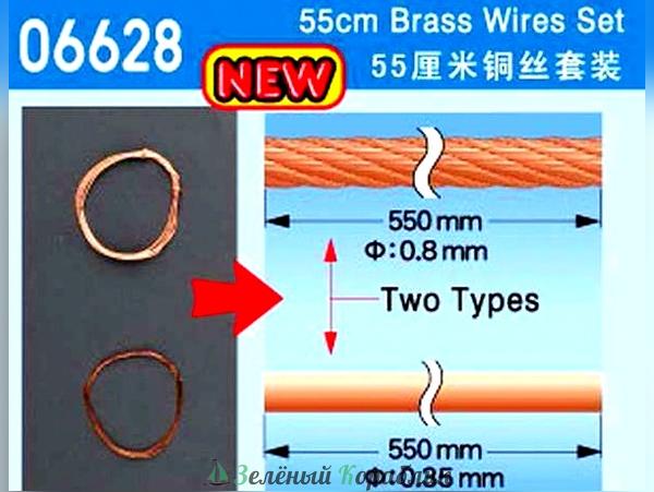 6628 Масштабный трос, длиной 550 мм (55cm Brass Wire set)