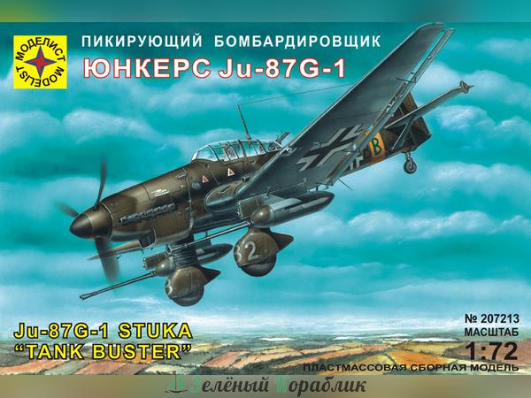 MD207213 Пикирующий бомбардировщик Юнкерс Ju-87G-1