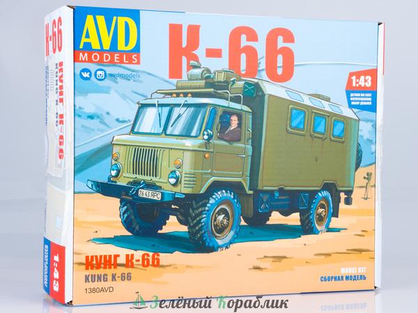 1380AVD Сборная модель Кунг К-66