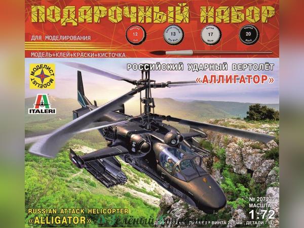 MD207232P Российский ударный вертолёт "Аллигатор"  (1:72)