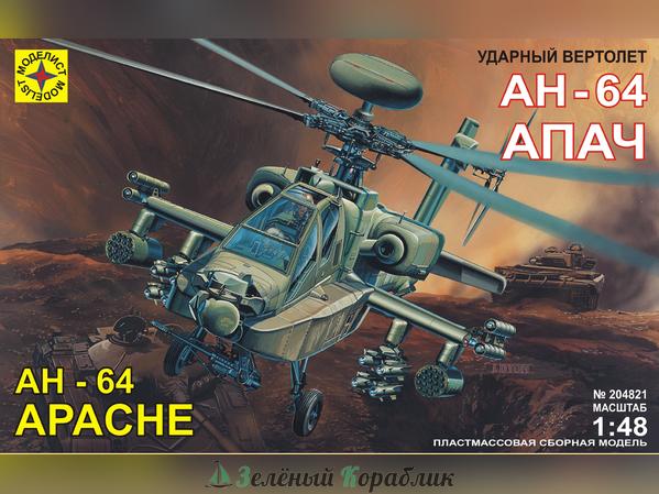 MD204821 Ударный вертолет АН-64 "Апач"