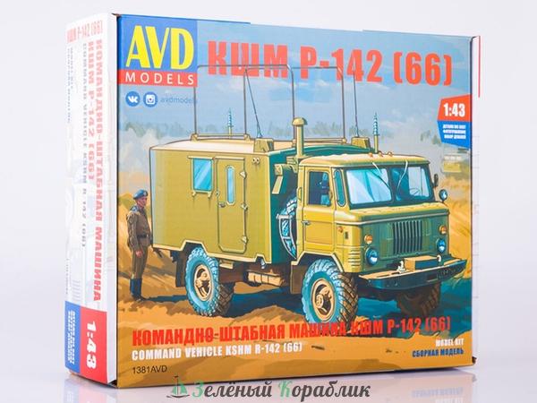 1381AVD Сборная модель Командно-штабная машина КШМ Р-142 (66)
