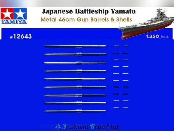 12643 1/350 Набор металлических орудийных стволов калибра 46см для Ямато ( в комплекте 9 стволов и 20 снарядов)