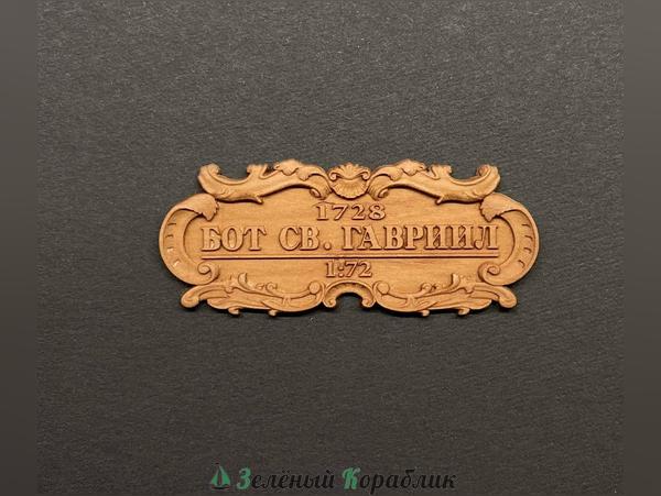 DV136 Табличка «Бот „Святой Гавриил“», 55×25 мм