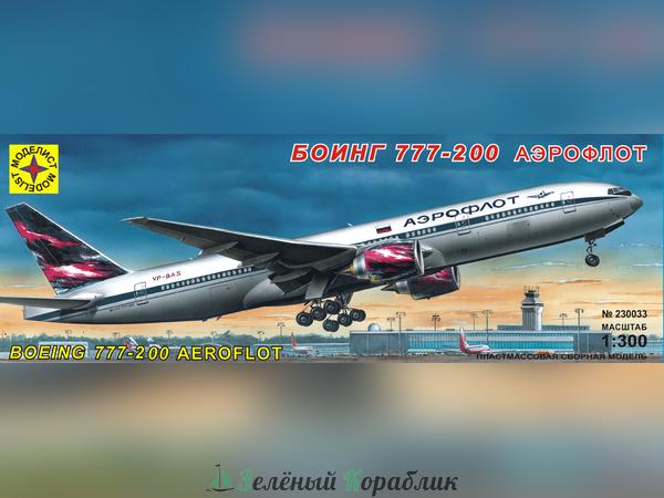 MD230033 Боинг 777-200 "Аэрофлот"