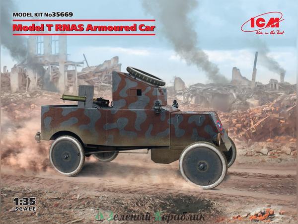 ICM-35669 Бронеавтомобиль Model T RNAS