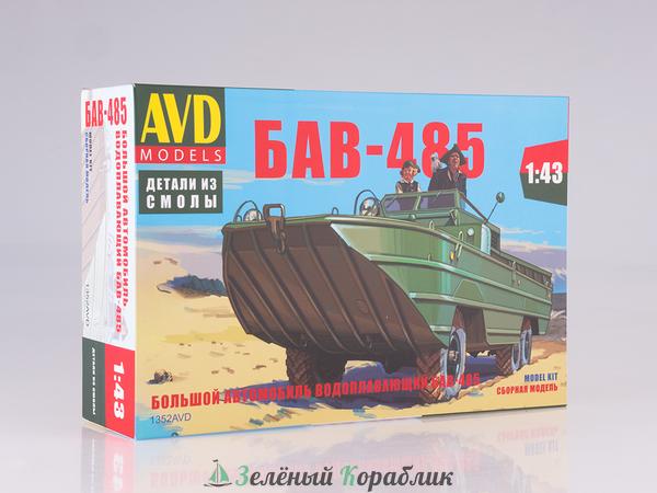 1352AVD Большой автомобиль водоплавающий БАВ-485