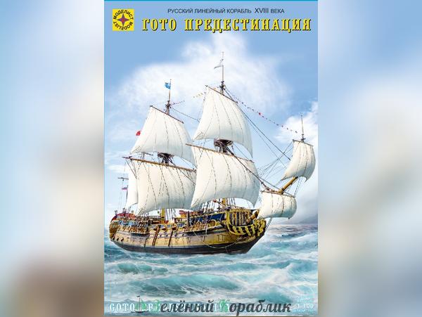 MD110001 Русский линейный корабль XVIII века «Гото Предестинация»