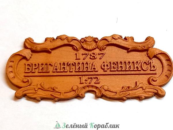 MK0401-3D4 Табличка "Бригантина Феникс", материал груша. (длина 55 мм, ширина 23 мм)