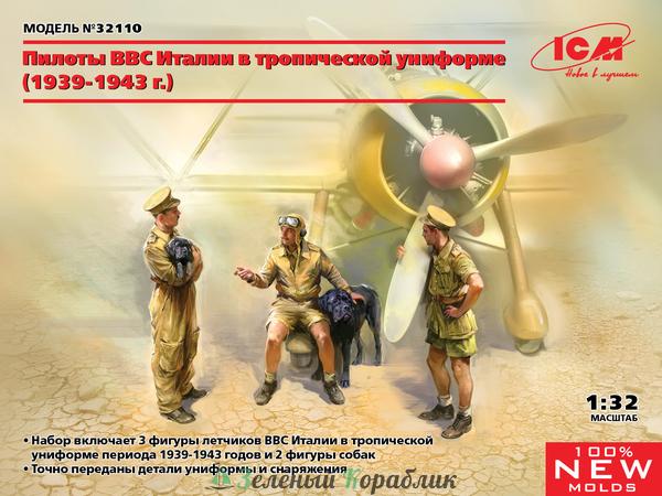 ICM-32110 Итальянские пилоты в тропической униформе (1939-1943) (масштаб 1:32)