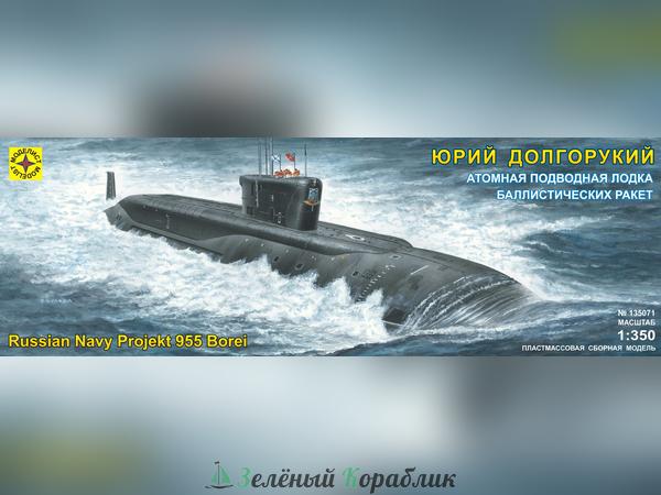 MD135071 Атомная подводная лодка баллистических ракет "Юрий Долгорукий"