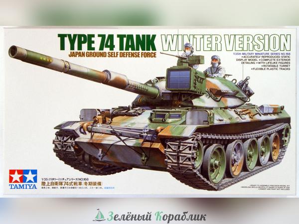 35168 Японский танк TYPE 74 (зимняя версия) c 105-мм пушкой, деталлиров. внутрен. интерьером и 2 фигурами танкистов.