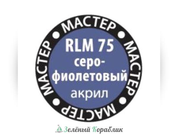 ZV68MAKR RLM 75 серо-фиолетовый, 12 мл