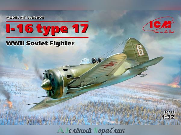 ICM-32005 Советский истребитель ІІ МВ И-16 тип 17