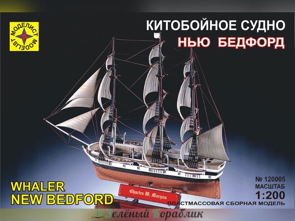 MD120005P Корабль  китобойное судно "Нью Бедфорд" Подарочный набор