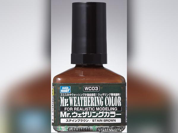 MHBWC03 Смывка Mr.Weathering Color, Stain Brown (Коричневое пятно) (объём 40 мл)