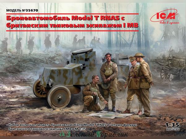 ICM-35670 Бронеавтомобиль Model T RNAS с британским танковым с экипажем I МВ